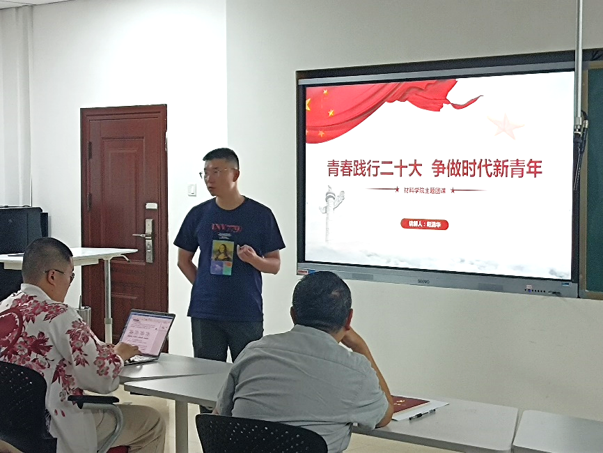 材料学院团委开展“青春践行二十大,争做时代新青年”主题团课-材料学院