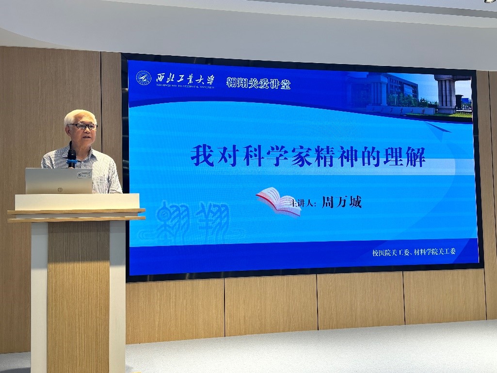 材料学院周万城教授做客“翱翔关爱讲堂”-材料学院